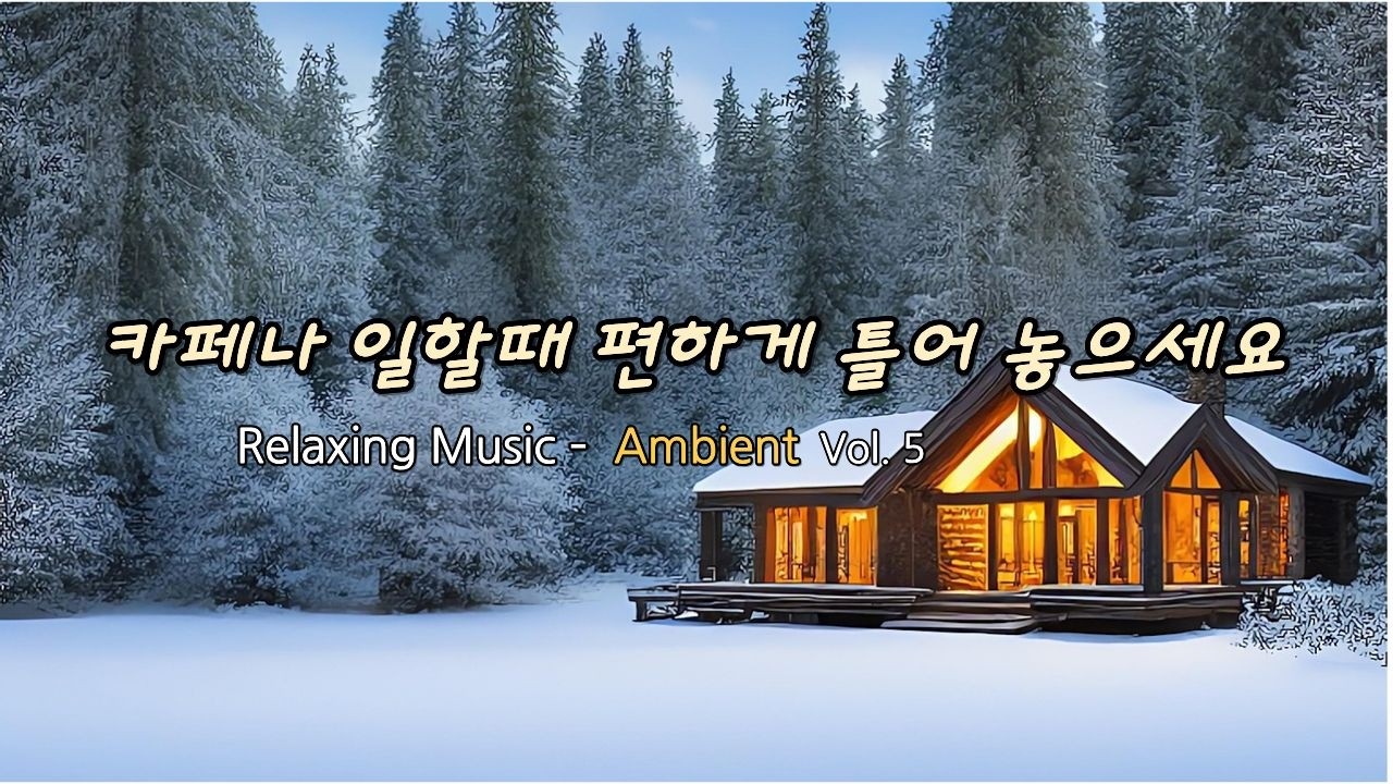 Soft Ambient - 공부할 때나 일하면서 듣기 좋은 카페 음악입니다.