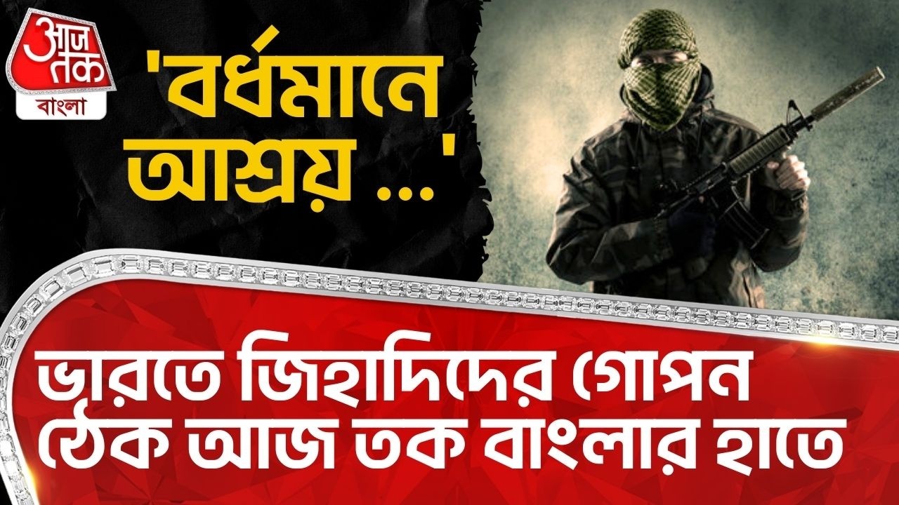 'বর্ধমানে আশ্রয় ...' India জিহাদিদের গোপন ঠেক Aaj Tak Bangla র হাতে | Bangladesh News | WN