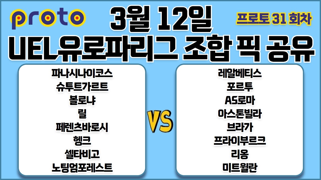 토토분석 스포츠분석 프로토분석 3월12일 UEL유로파리그 해외축구 경기분석