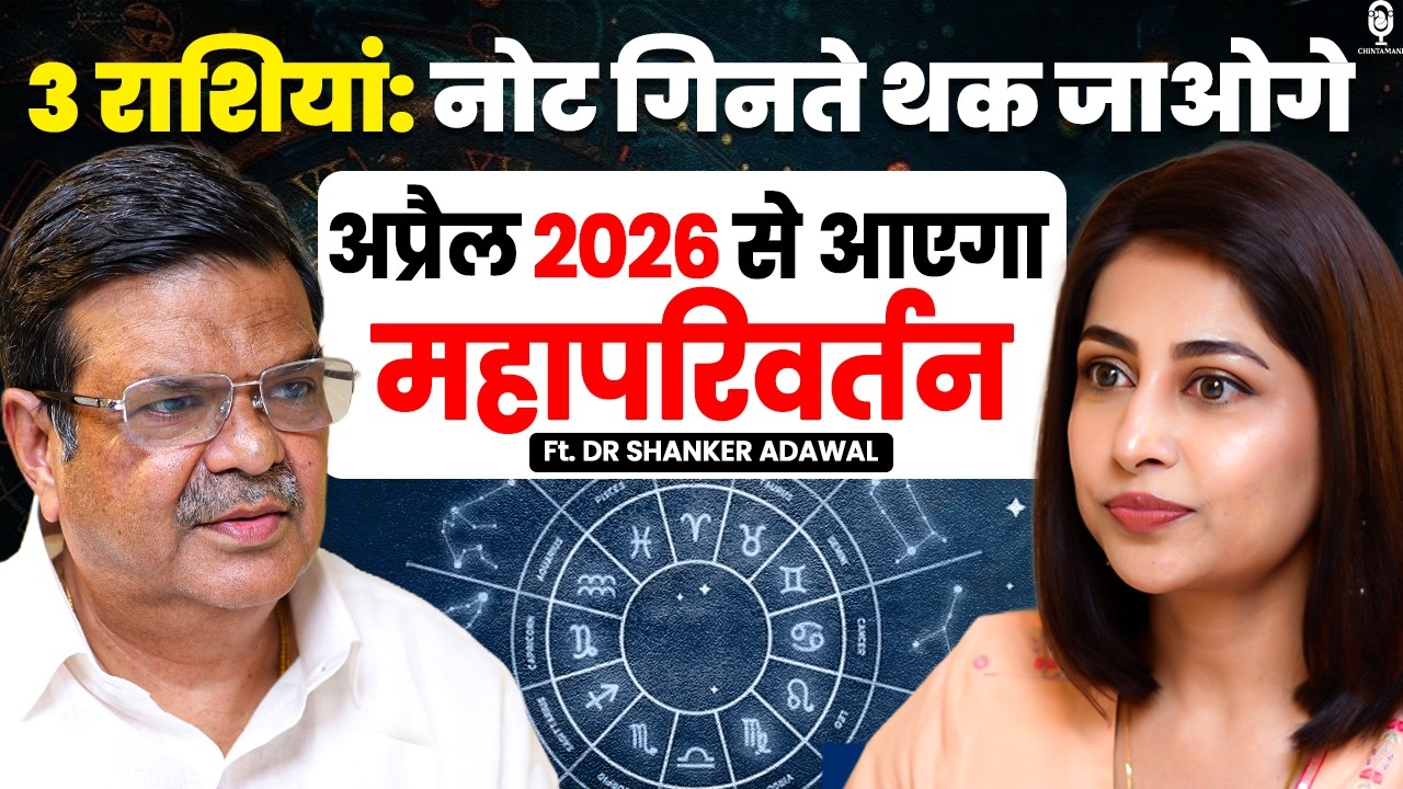 3 राशियां: नोट गिनते थक जाओगे, अप्रैल 2026 से आएगा महापरिवर्तन | @shankeradawal | Predictions 2026