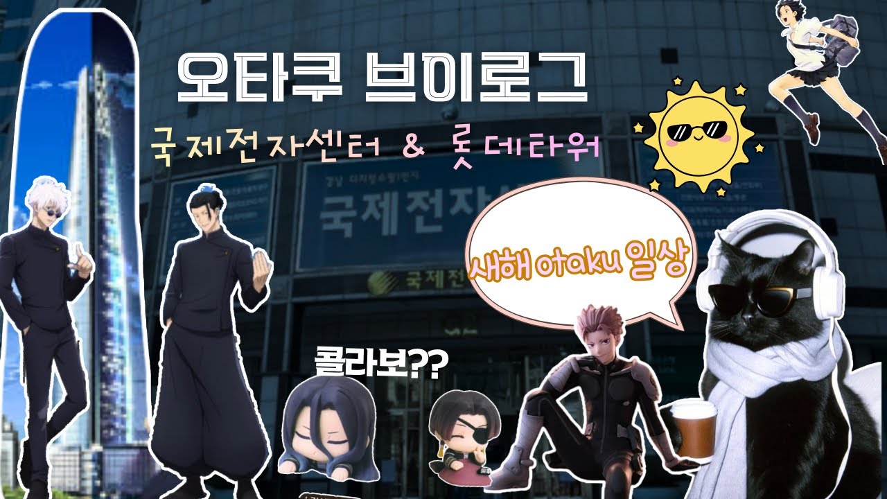 오타쿠 브이로그 : 새해 되자마자 국제전자센터 & 롯데타워 주술회전 콜라보 갔습니다