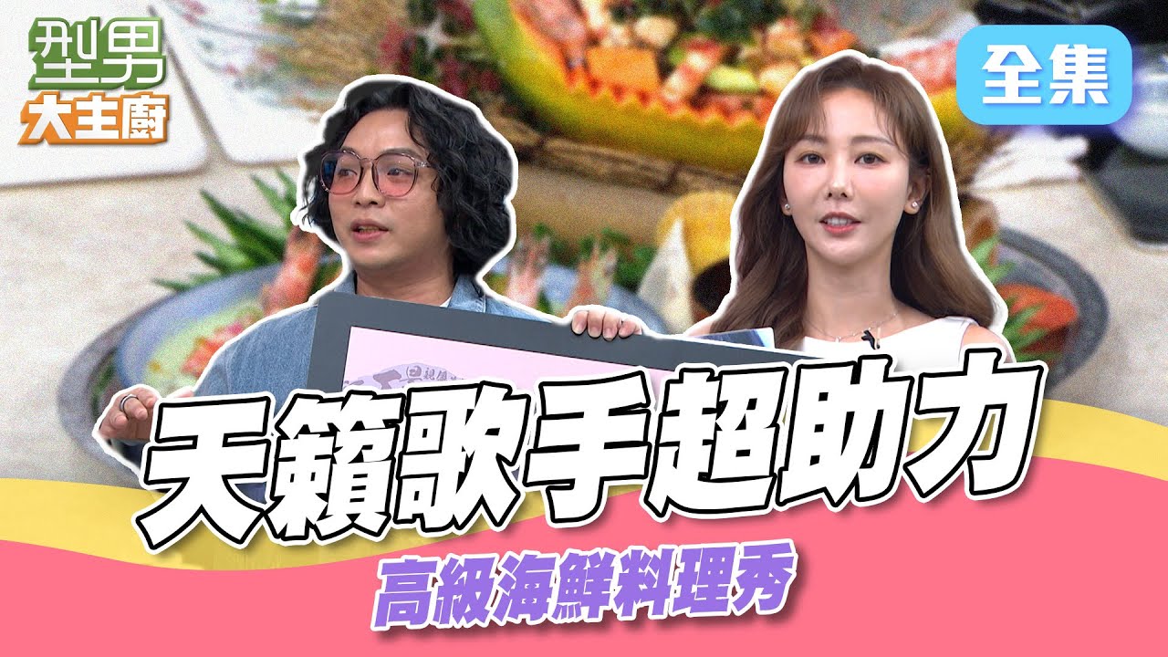天王天后御用音樂總監慘連喝懲罰青蔥汁 普攏拱猜題陷3分魔咒 高級豪華海鮮料理上桌｜型男大主廚 20241112｜楊楊 潘信維