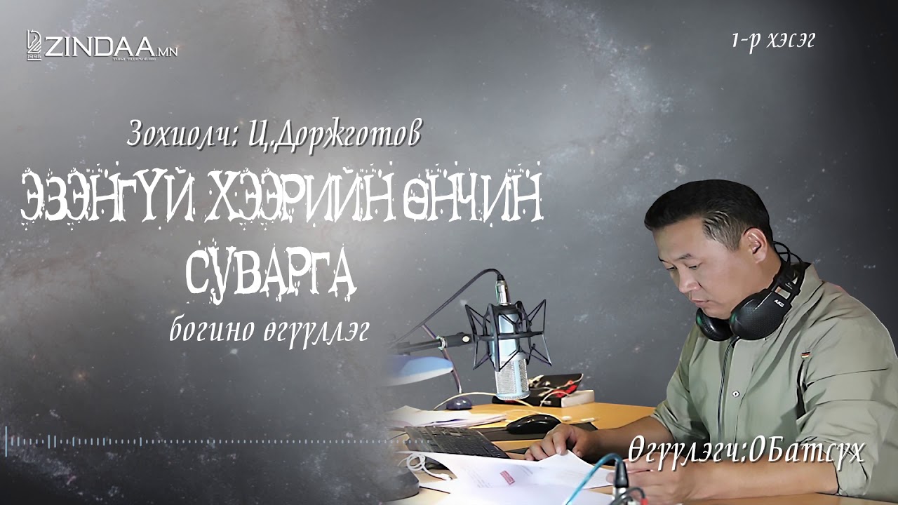 TS Dorjgotov Ezengui heeriin unchin suvarga 1r heseg