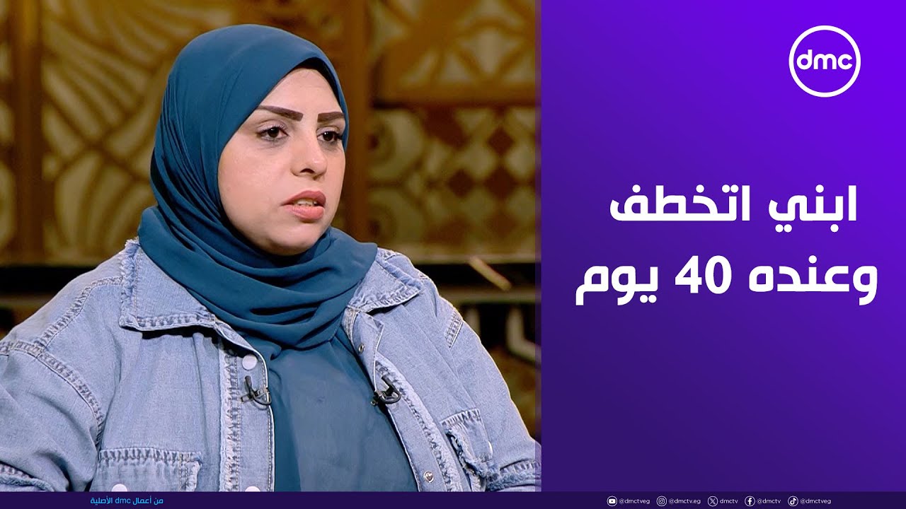 ابنها اتخطف منها وهو عنده ٤٠ يوم وفضلت ١٥ سنة محرومة منه!.. وفجأة بالصدفة عرفت مكانه! 😲