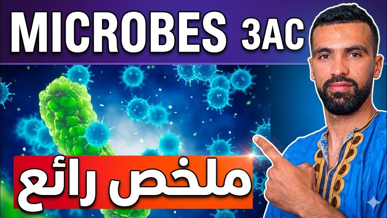 Les Microbes 3ème année collège 🔺 micro-organismes 🔺 Cours complet