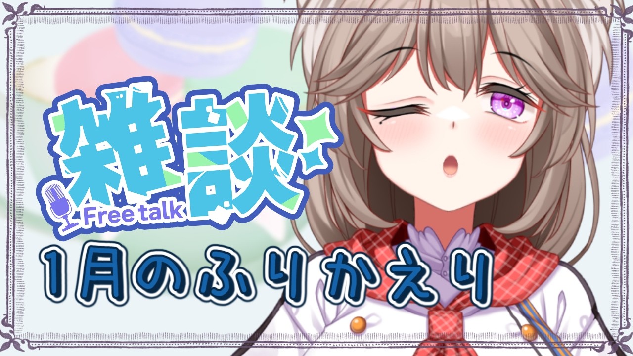 【雑談】1月のふりかえりしながらざっつだん♪【＃菓嫁アツナ/Atsuna　Kayome】