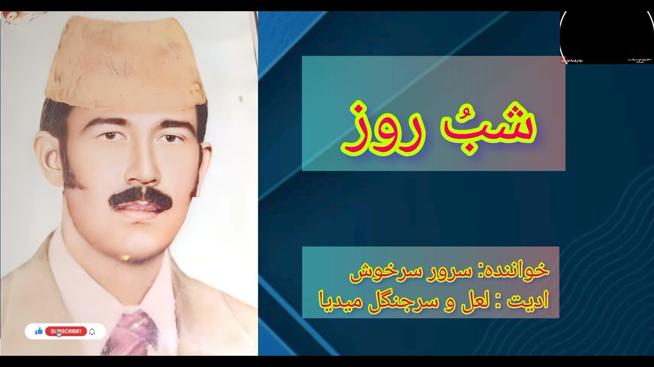 آهنگ هزارگی استاد سرور سرخوش شبُ روز sarwar sarkhosh