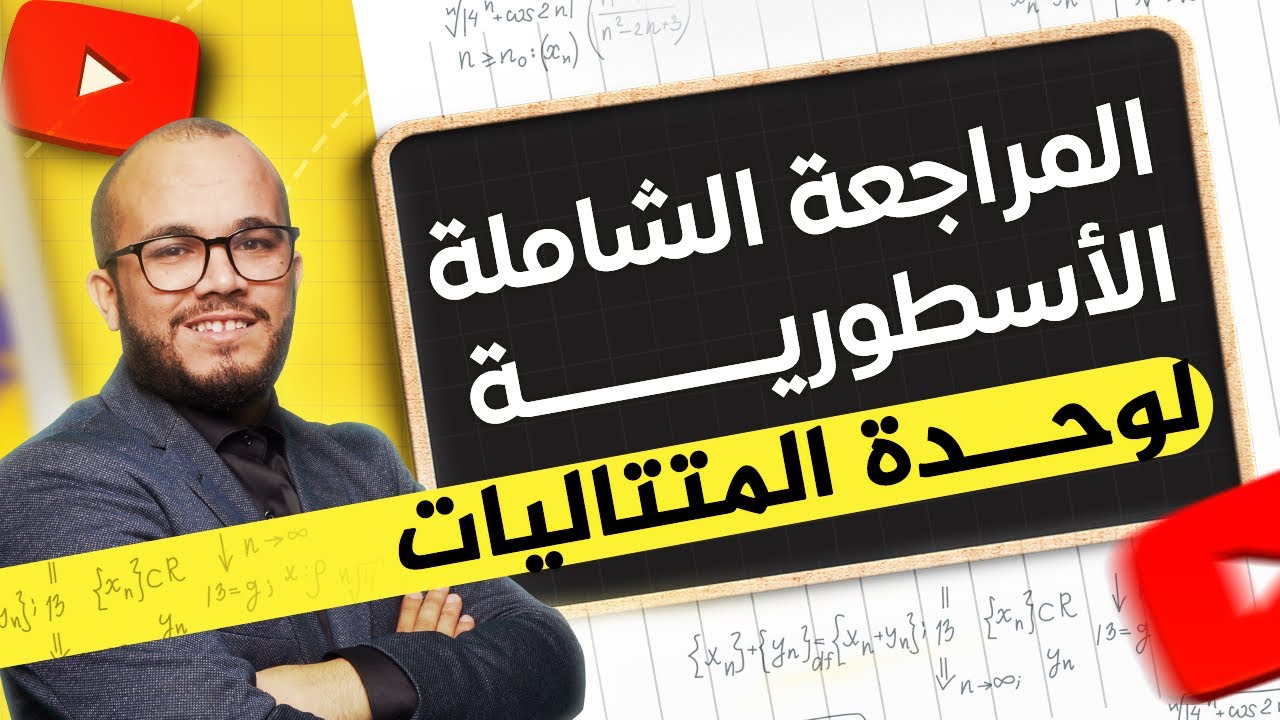 حصة المراجعة الشاملة الأسطورية لوحدة المتتاليات 🔥🎓