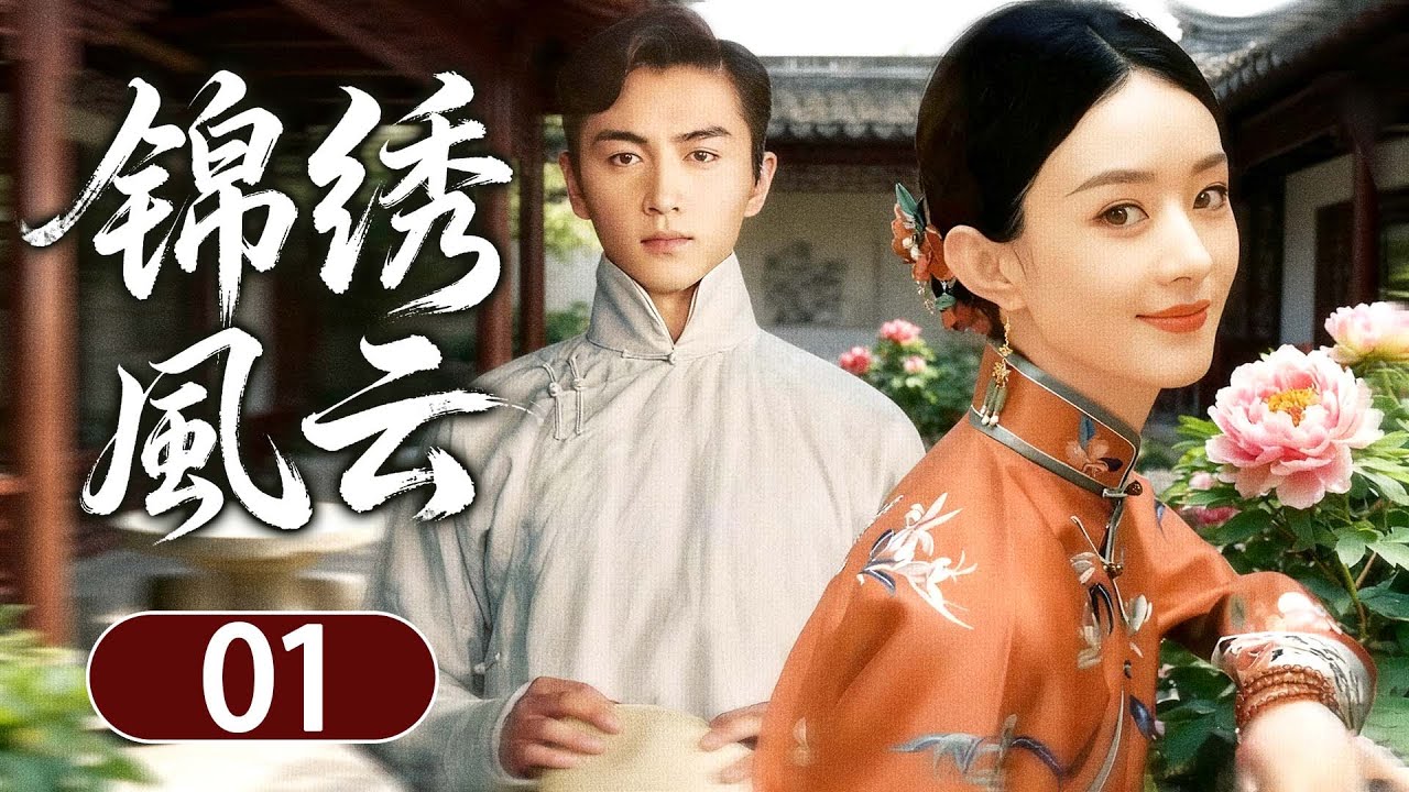 民国情感剧【锦绣风云】01|#陈晓 带着仇恨归来却阴差阳错爱上了仇人之女#赵丽颖 ，两人在一次次的生死纠葛中直面爱与恨的考验！