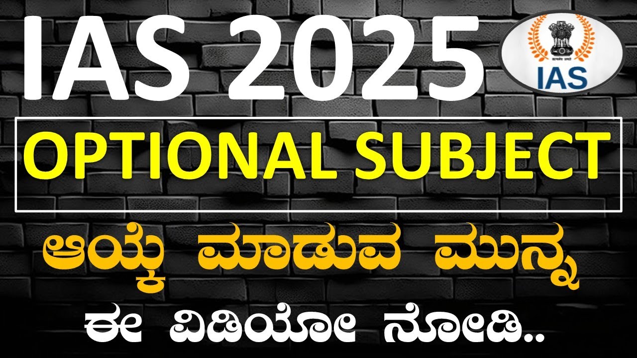 # IAS Optional Subject ಆಯ್ಕೆ ಮಾಡುವ ಮುನ್ನ ಈ ವಿಡಿಯೋ ನೋಡಿ BY#Bharat C N
