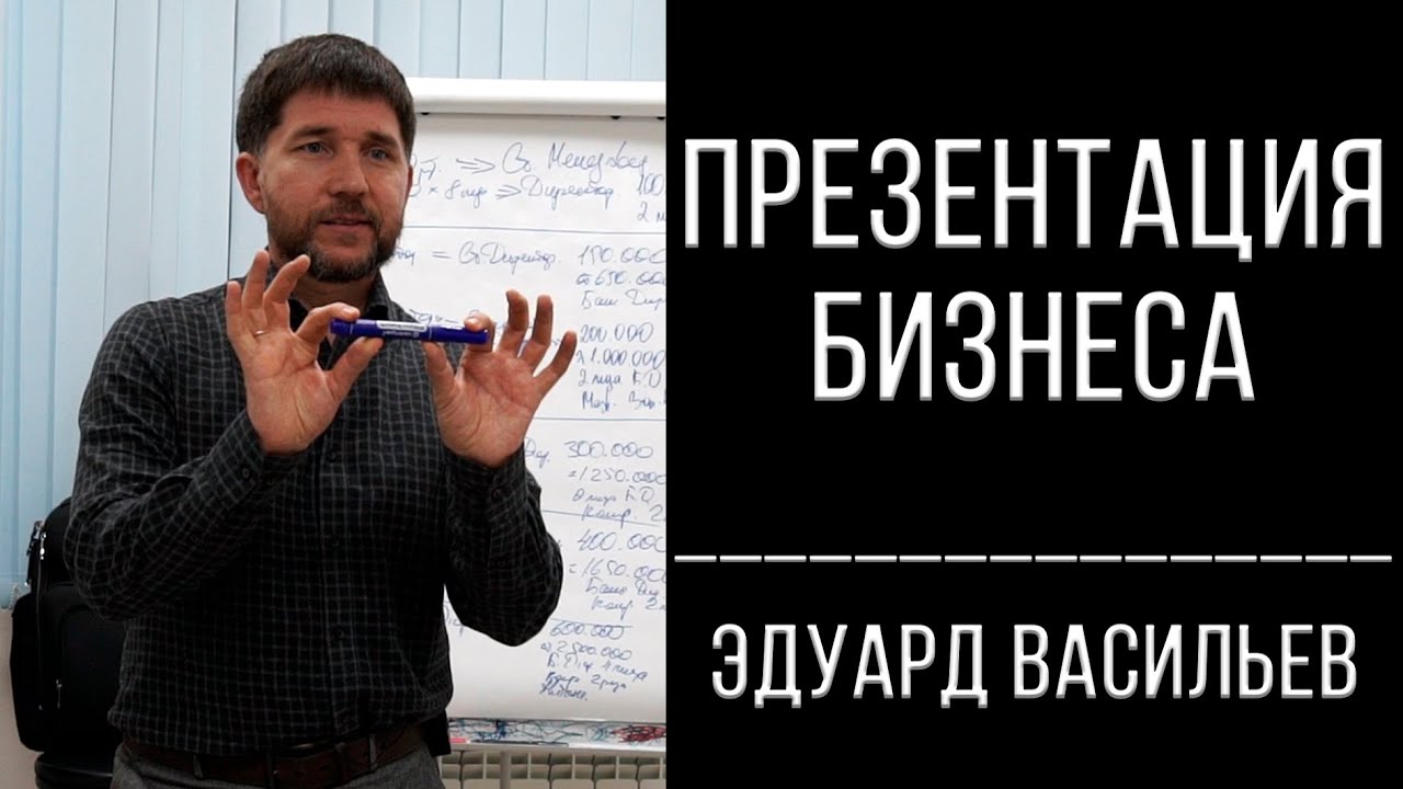 Презентация бизнеса | Эдуард Васильев