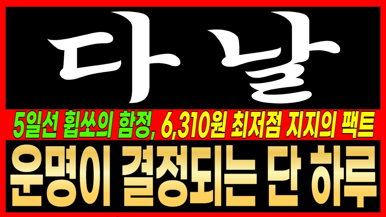 [ 다날 주가전망 ]  월요일 5일선에서 여러분들의 운명이 결정되는 하루