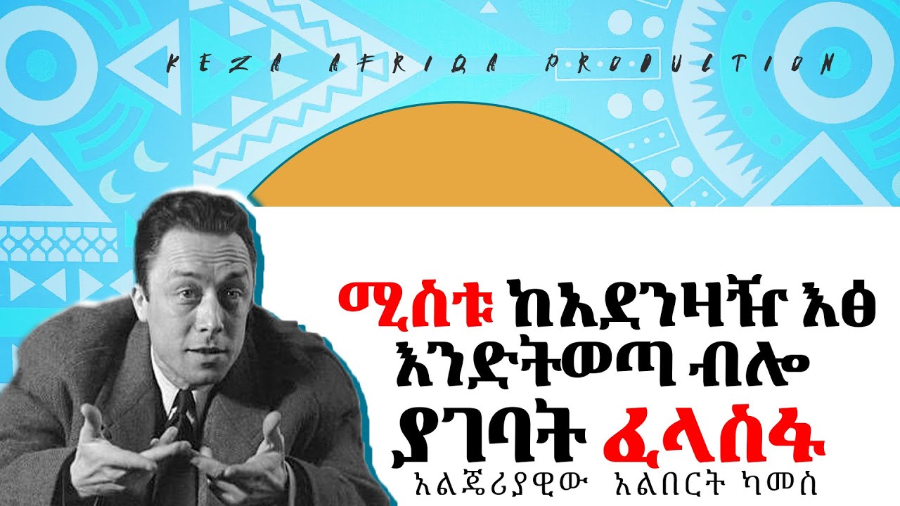 #አልበርት ካመስ#ትረካ#ኬዛ አፍሪቃ#ውብ አፍሪቃ