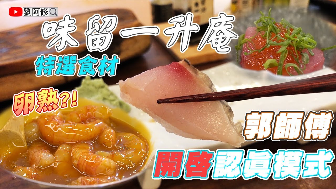 味留美食篇｜究竟是哪位貴賓蒞臨～讓郭師傅開啟認真模式？特選食材的處理～一場美食饗宴就此展開《味留一升庵》好多未曾見過的料理方式  ft. 阿坤的水族遊樂園 2021/01/07