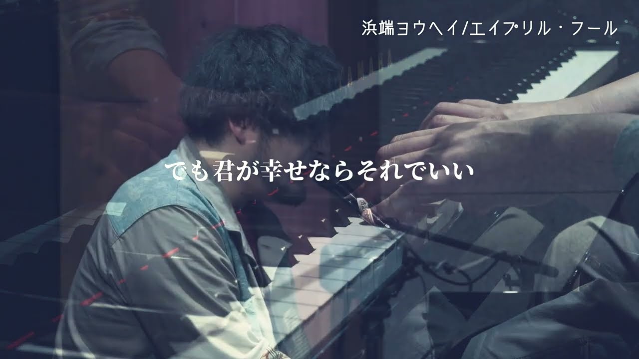 【LIVE】エイプリル・フール/浜端ヨウヘイ　Live at Oji Music Lounge