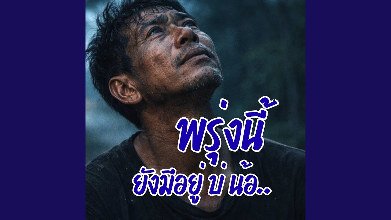 พรุ่งนี้ยังมีอยู่บ่น้อ