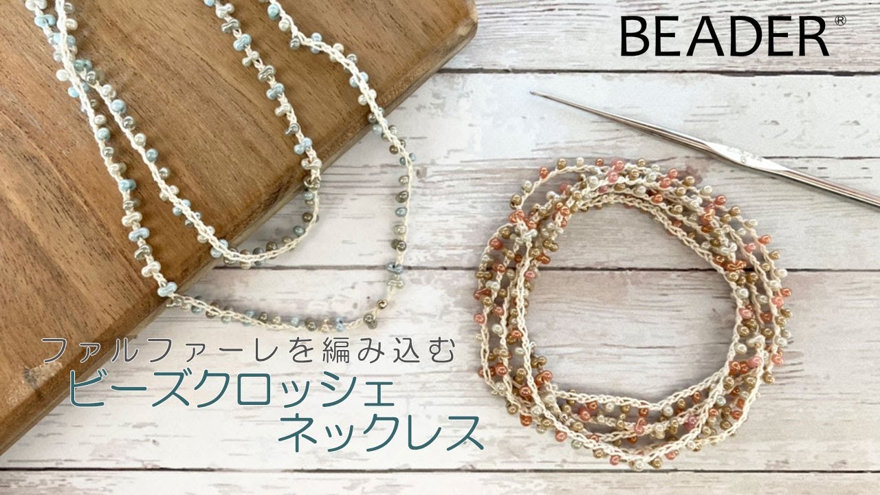 ファルファーレビーズを編み込むビーズクロッシェネックレス【ビーズアクセサリー/ハンドメイドアクセサリー】