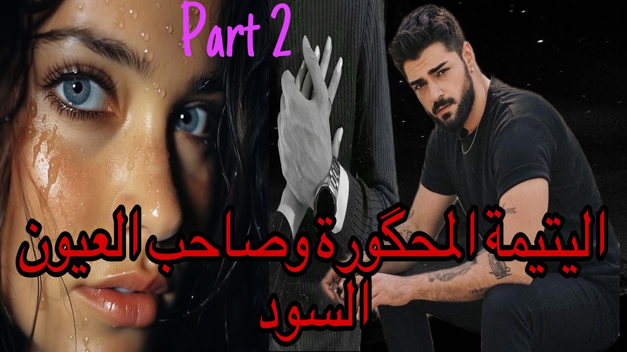 2️⃣هي اليتيمة اللي هربات من…😭نهار تلاقاتو هرقات ليه القهوة😁وهو سد عليها باب الطنوبيل🤭قصة ❤️💖🥰