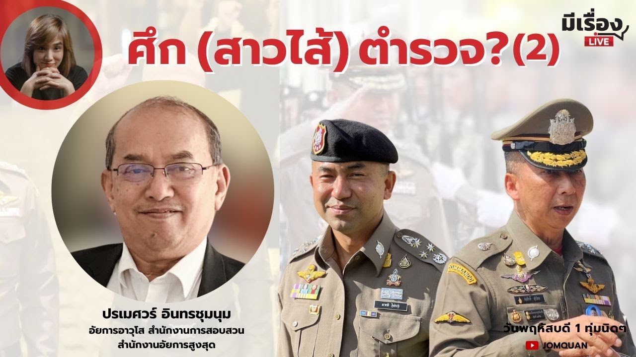 มีเรื่องLive Ep.118 - ศึก (สาวไส้) ตำรวจ? (2)