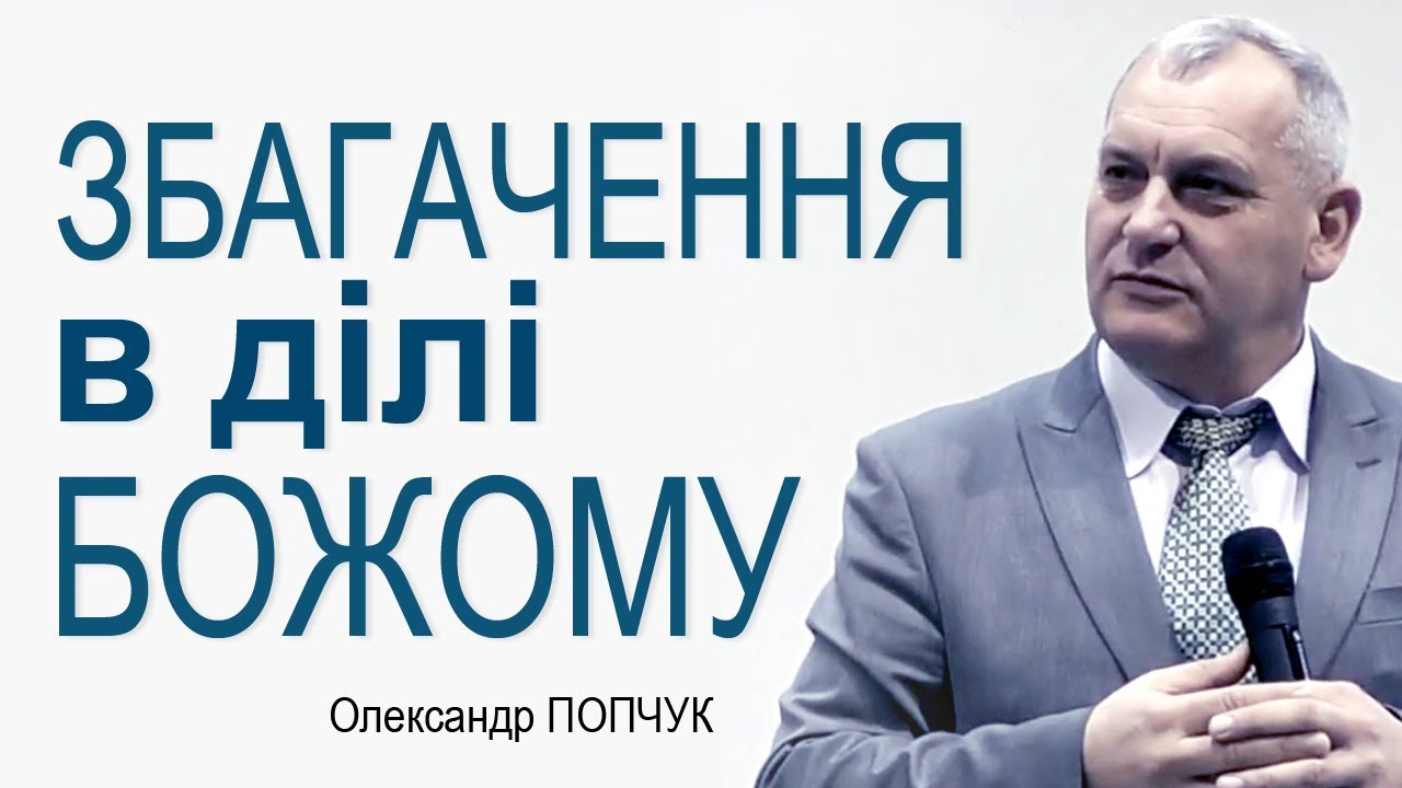 Олександр Попчук - Збагачення у ділі Божому │Проповіді християнські
