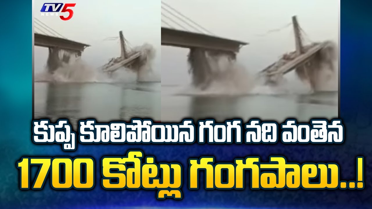 కుప్ప కూలిపోయిన గంగ నది వంతెన..! | Bridge Collapse In Bihar | Bhagalpur | Ganga River | Tv5 News