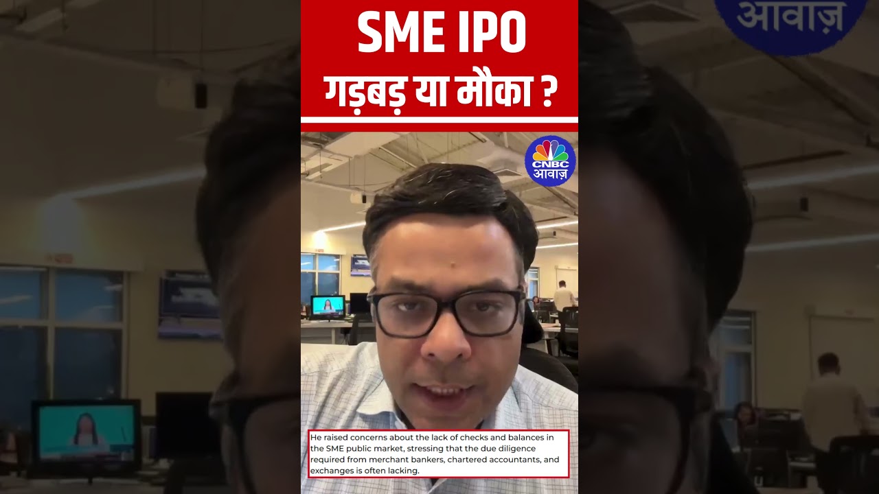 SME IPO : गड़बड़ या मौका ? #SME #IPO #IPOListings #SEBI #NSE #BSE #Exchanges #ShareMarket