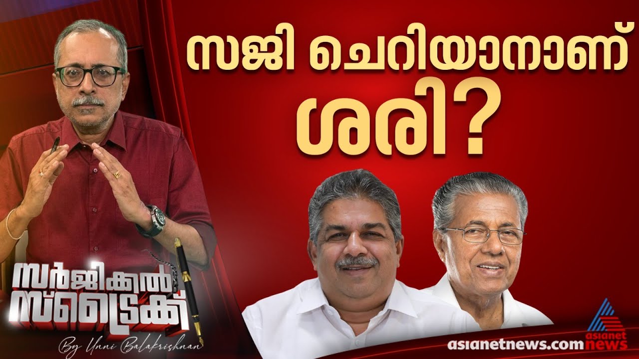 സജി ചെറിയാൻ പറഞ്ഞത് സിപിഎം നിലപാട്