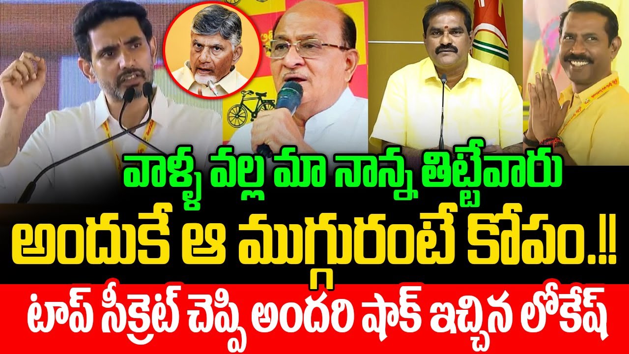 నాన్న నన్ను తిట్టేవారు : Nara Lokesh Shocking Comments On TDP Leaders | Nimmala & Butchaiah Chowdary