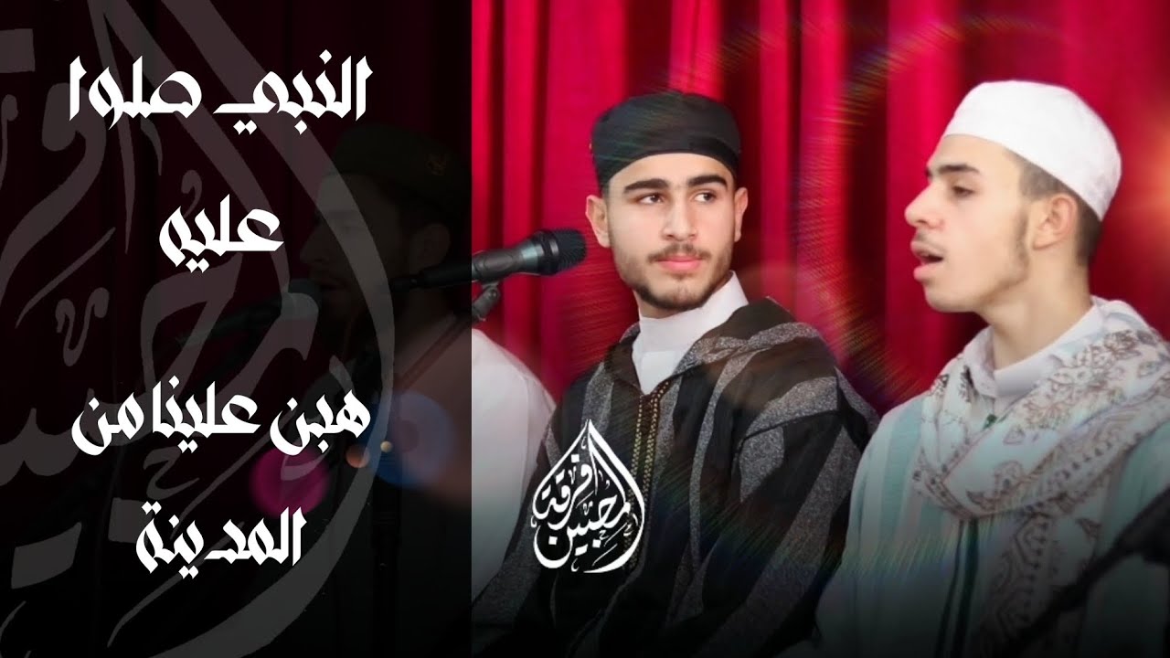النبي صلوا عليه صلوات الله عليه|| هبن علينا من المدينة فرقة المحبين 
