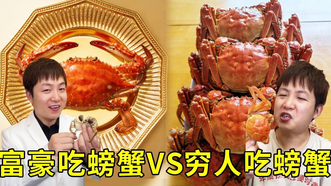 富豪吃螃蟹VS窮人吃螃蟹！窮人兩塊錢吃滿滿一大盤吃到吐！富豪一個月的薪水只能吃一隻二兩的螃蟹，塞牙縫都不夠！ #搞笑 #挑食 #日常 #美食 #funny