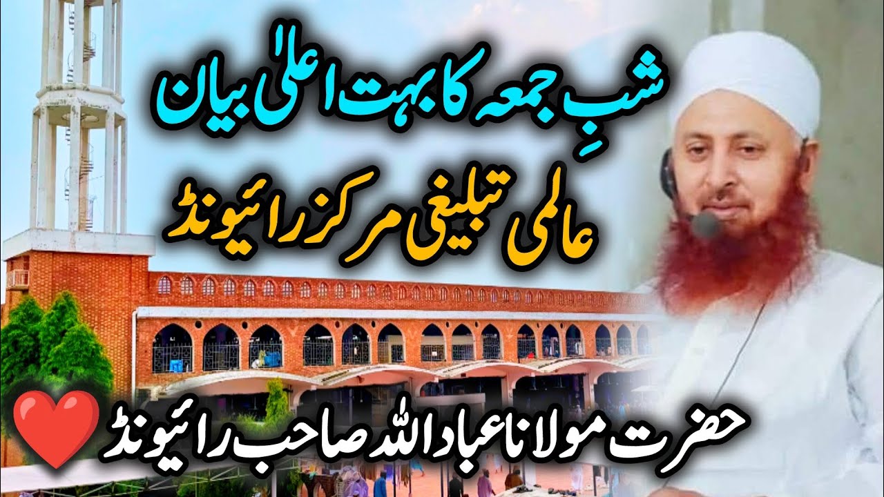 Latest Shab E Juma Bayan ✨| Raiwind Tablighi Markaz 🕌| Molana Ibadullah Sahab Raiwind ❤️