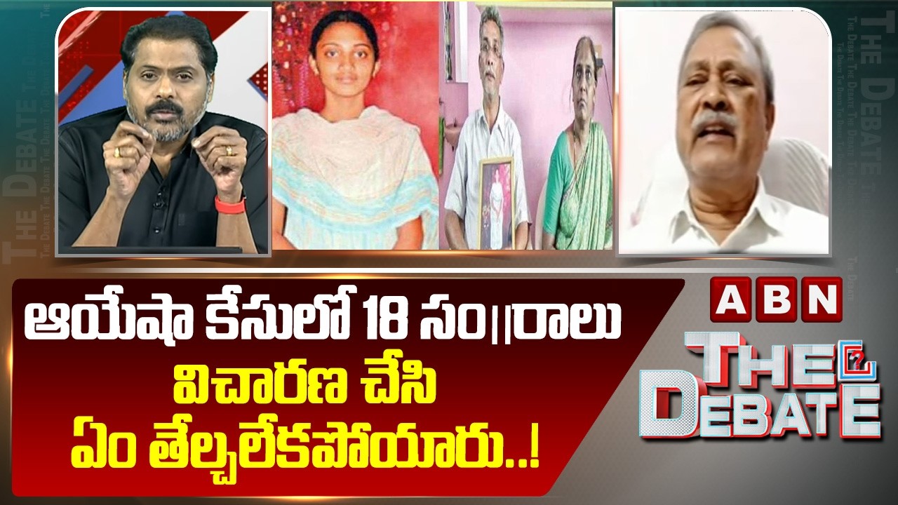 ఆయేషా కేసులో 18 సం..ల విచారణ చేసి ఏం తేల్చలేకపోయారు.! | ABN Venkata Krishna About Ayesha Case | ABN