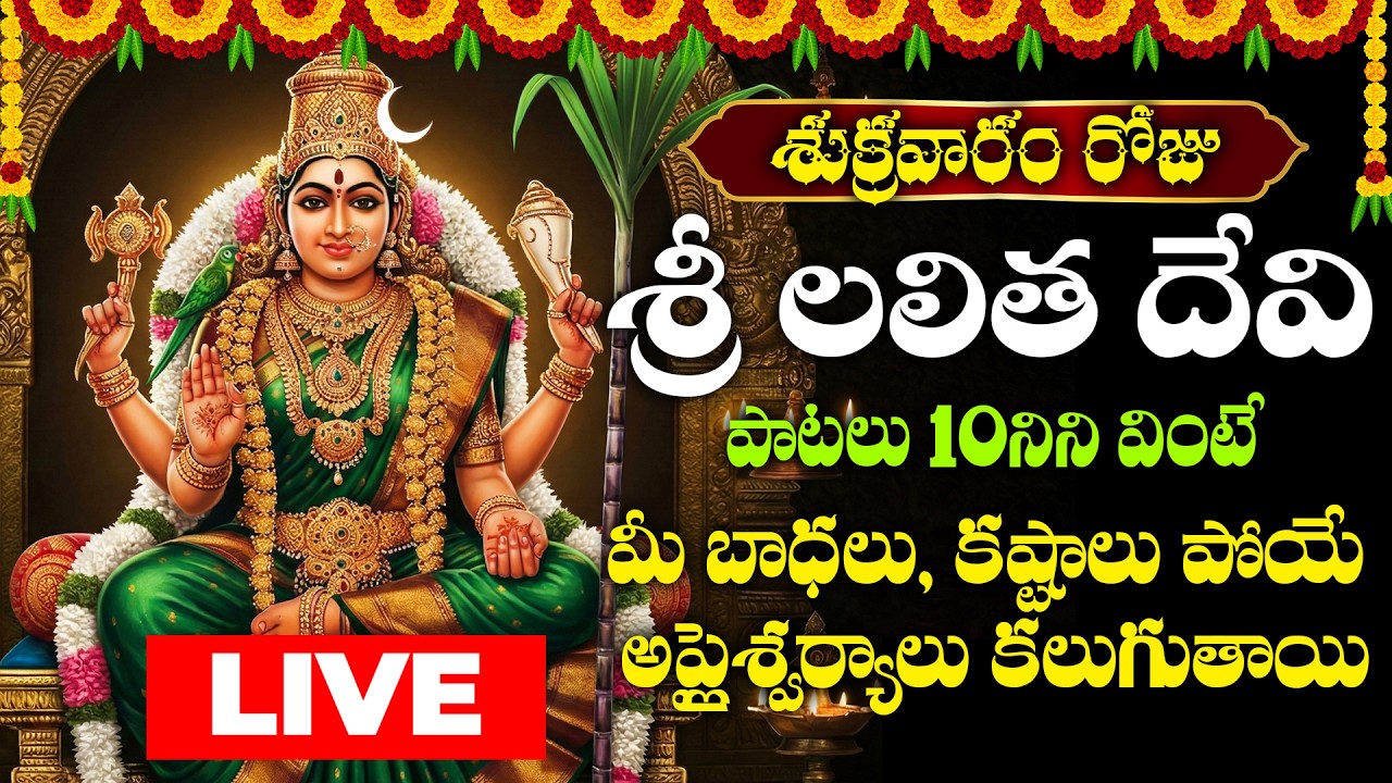 🔴LIVE Sri Lalithadevi Bhakthi Patalu Telugu | Sukravaram Special Songs | Lalithadevi Devotional Song