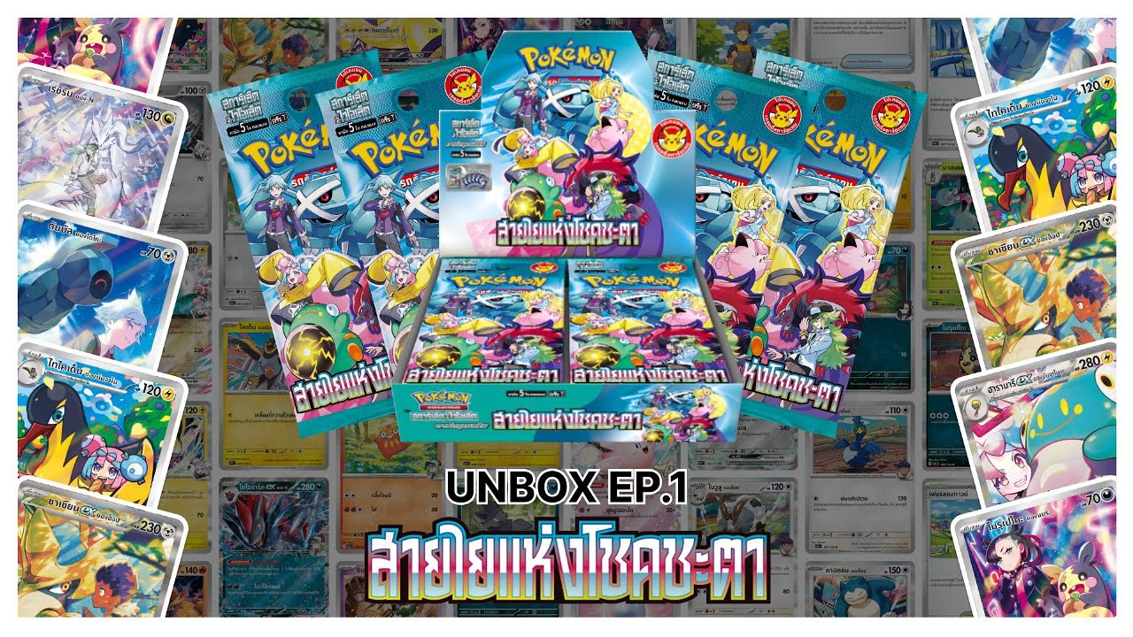 UNBOX I เปิดกล่องการ์ดโปเกม่อนการ์ดชุดเ 