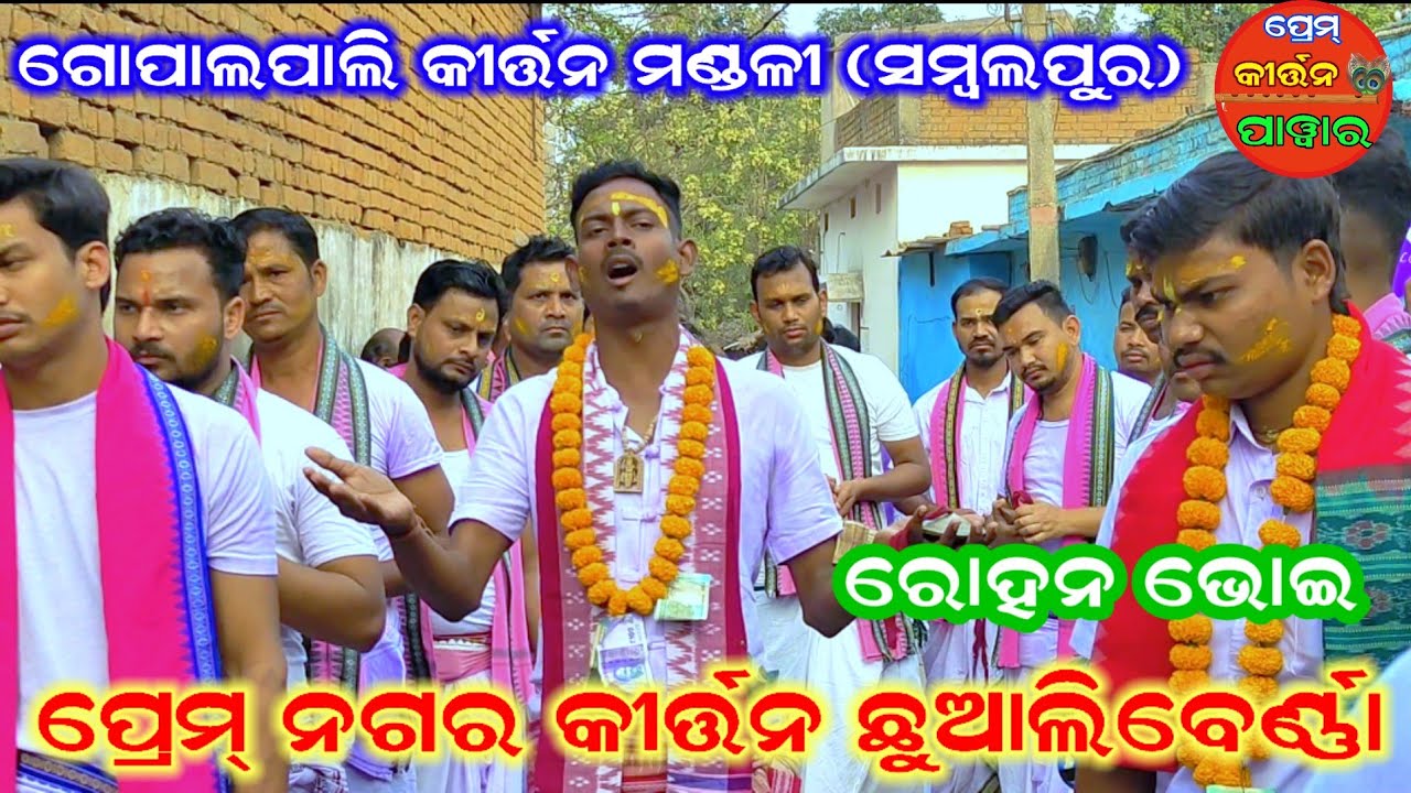 Gopalpali Kirtan Mandali Sambalpur / ଗାୟକ ରୋହିତ ଭୋଇ / ପ୍ରେମ୍ ନଗର କୀର୍ତ୍ତନ ଛୁଆଲିବେର୍ଣ୍ଣା 