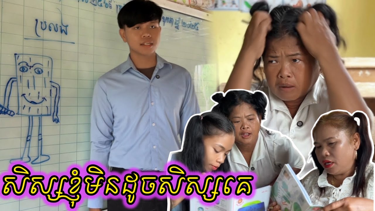 សិស្សខ្ញុំមិនដូចសិស្សគេ ពី នំ Cocomo Cambodia