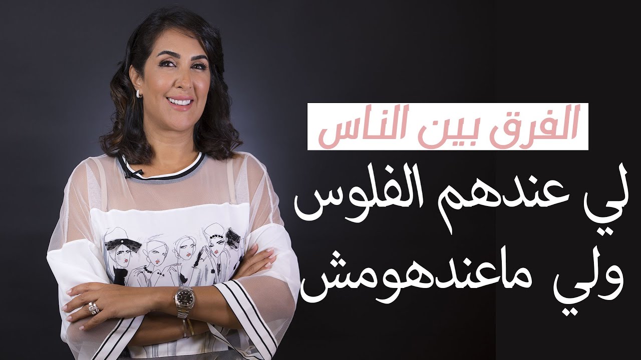 شنو هو الفرق بين الناس اللي عندهم الفلوس  💰 💴
