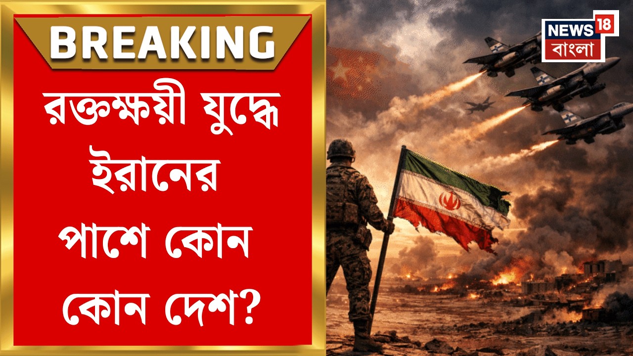 Middle East Unrest | 'বিশ্বের এক নম্বর রাষ্ট্রীয় মদতপুষ্ট সন্ত্রাসী দেশ', ফের তোপ Donald Trump র|