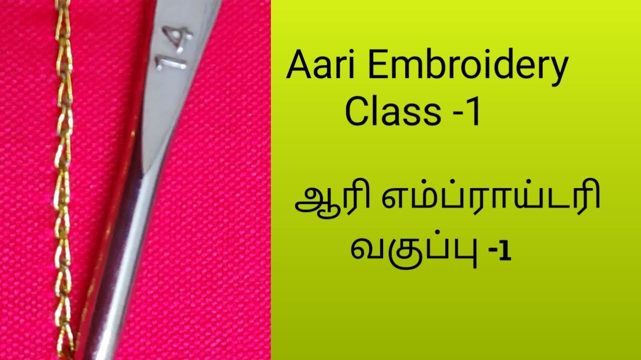 Aari Embroidery class 1 | Basic Chain stitch | Aari beginners class in tamil with English subtitles