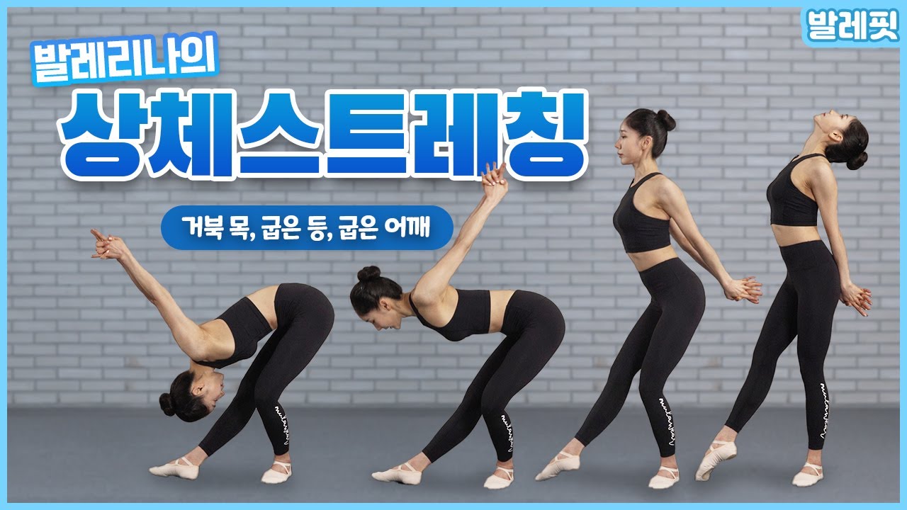[발레핏] 발레리나는 스트레칭부터 다르다 ( 거북목 | 등라인 | 어깨라인교정 | 스트레칭 )