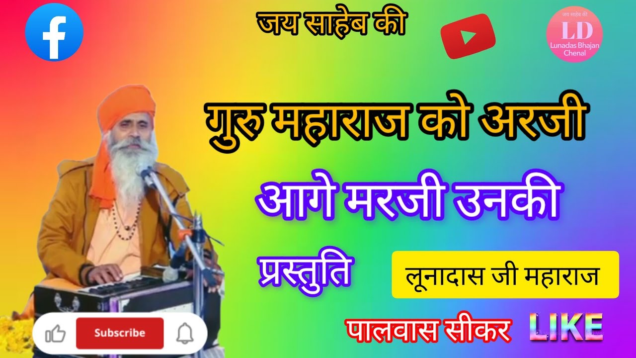 श्री लूणा दास जी महाराज के भजन,, lunadasji maharaj ke bhajan,,