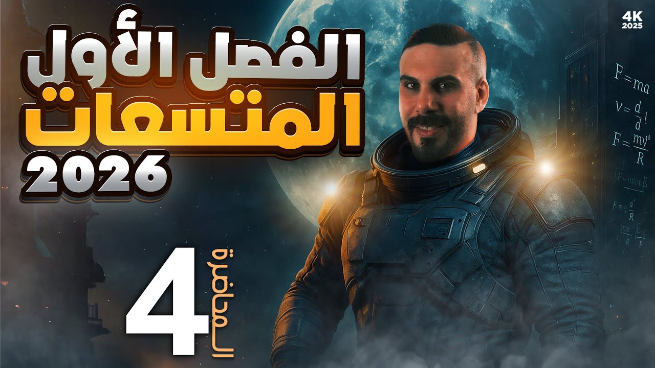 فيزياء سادس علمي | الفصل الاول المستعات |المجال الكهربائي والطاقة الكهربائية اسئلة وزارية 2026