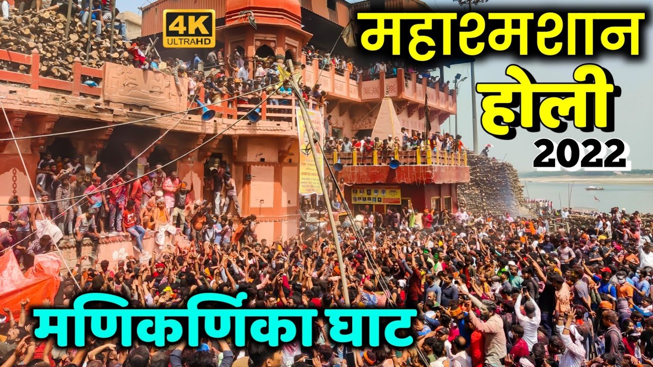 4K |Masan Holi Varanasi बनारस की विश्वप्रसिद्ध मशान की होली Holi 2022 #manikarnikaghat #masanholi
