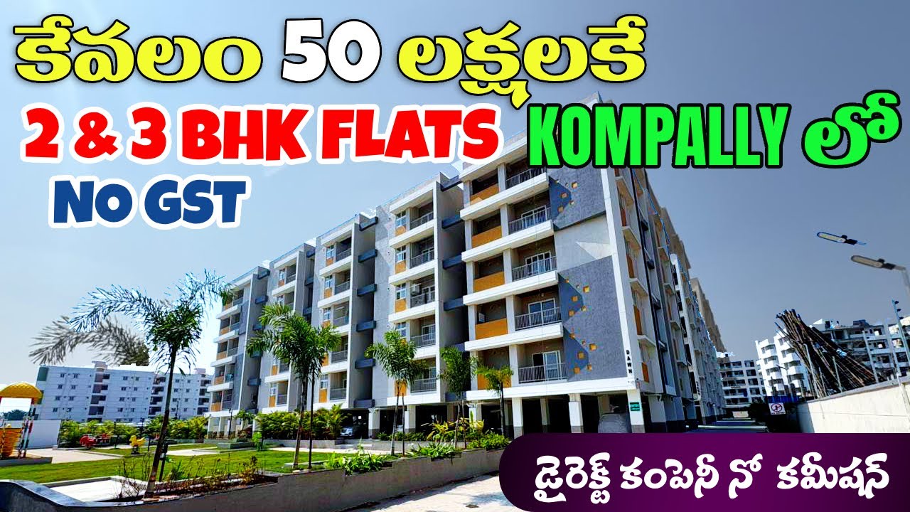 KOMPALLY లో 50 లక్షలకే 2,3BHK Flats In Gated Community | NO GST Charges |Low Budget Flats Hyderabad 