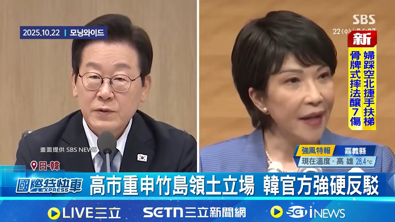 日中升溫沒在怕 高市為竹島爭議再槓韓 日韓爭竹島主權 中冷觀: 日行徑鄰國不滿│記者 柯雅涵│國際焦點20251210│三立新聞台
