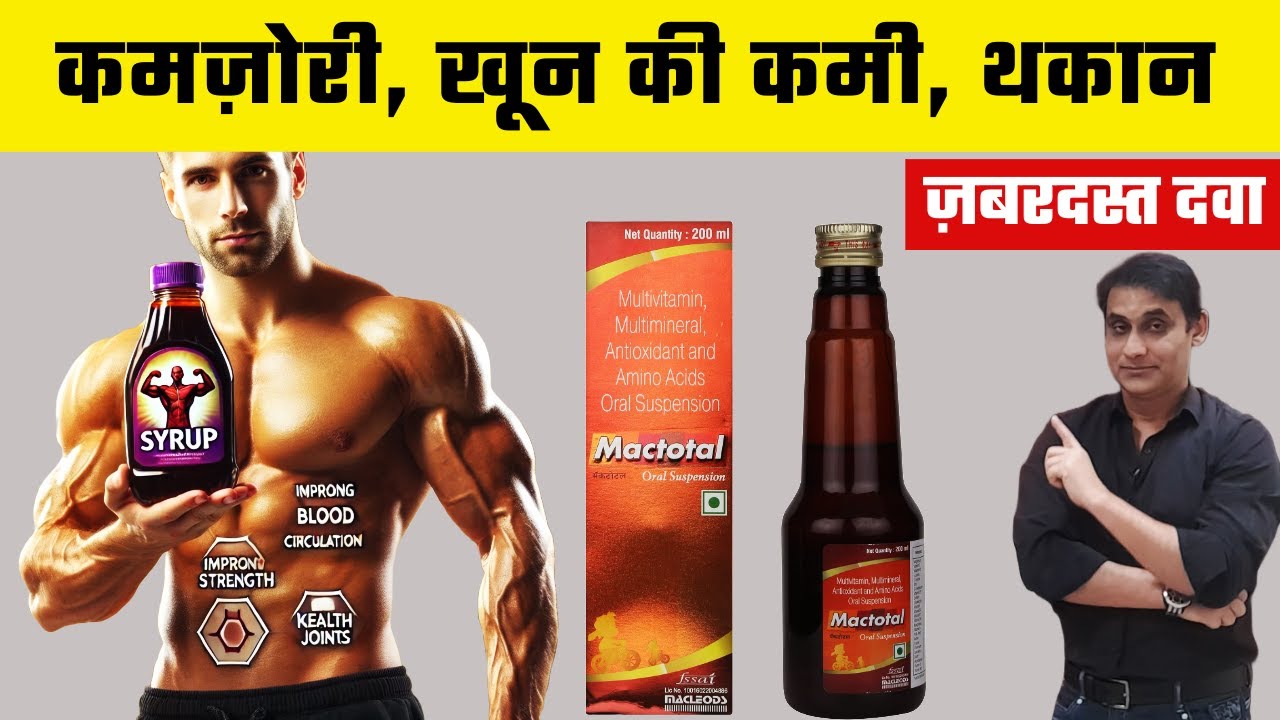 Mactotal Syrup | थकान, कमजोरी और हाथ पैरों मे दर्द का हमेशा के लिए समाधान | जानिए कैसे?