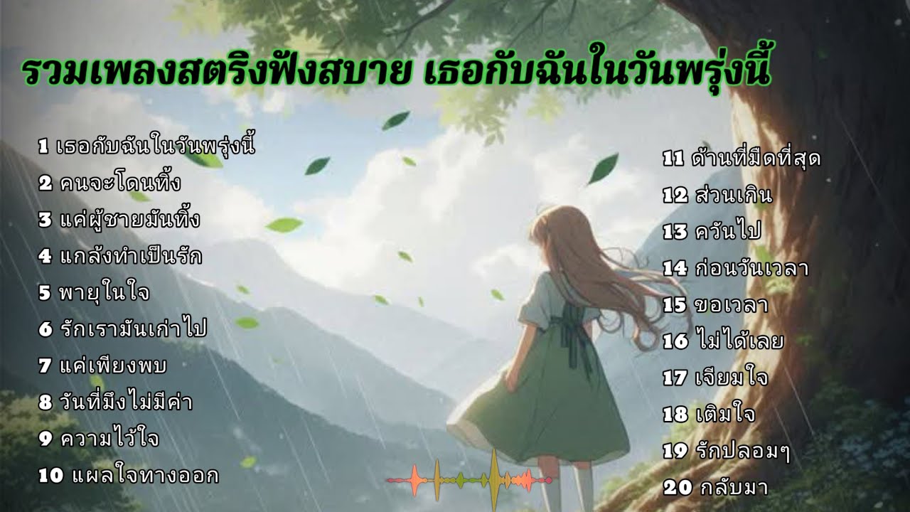 รวมเพลงสตริงฟังสบาย เธอกับฉันในวันพรุ่งนี้ 🌹🌹