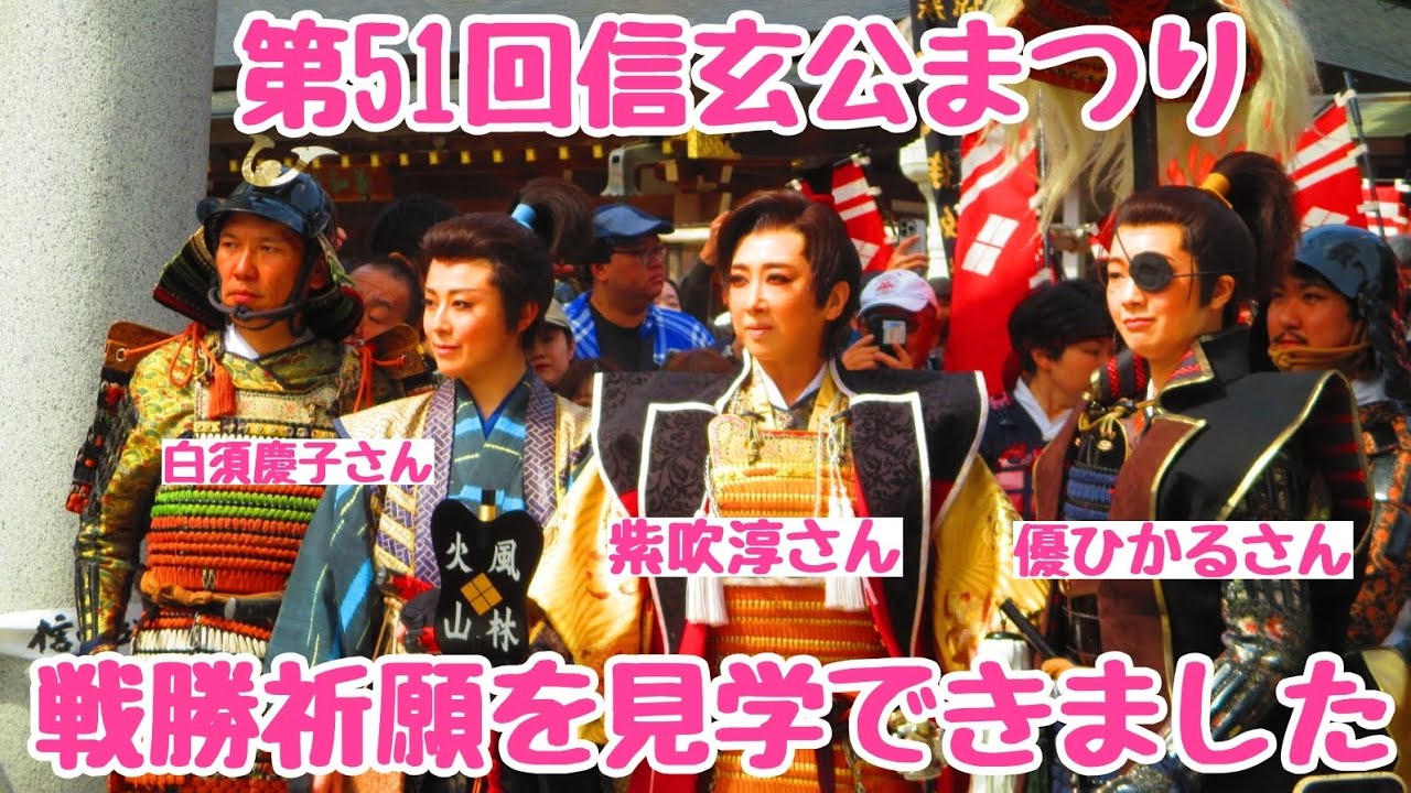 【信玄公祭り】第51回信玄公まつり開催！武田神社での戦勝祈願が見学できました儀式は動画にはありませんが最初と最後のところだけご覧くださいませ(25.04.05)
