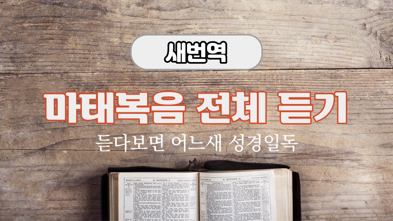 새번역 성경듣기, 마태복음 전체