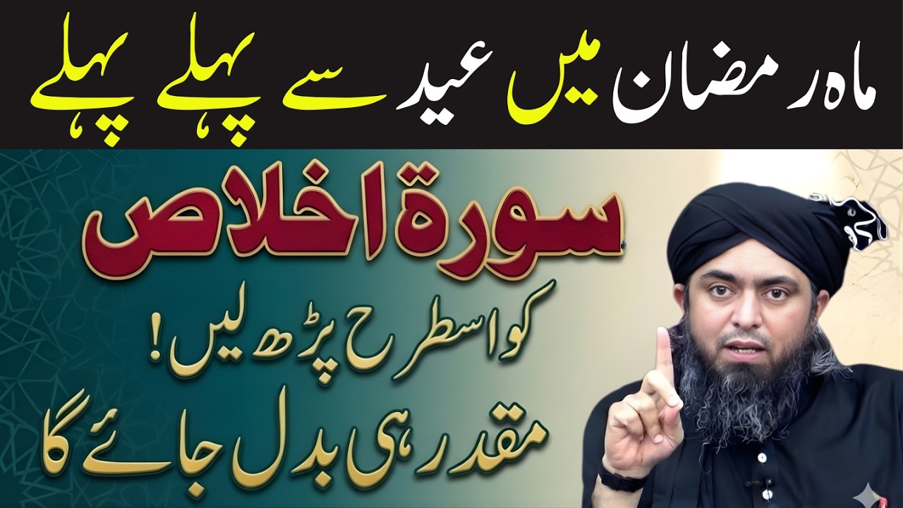 Eid Se Pehle Surah Ikhlas 100 Bar Parhne Ka Amal – Rizq, Barkat Aur Dua Qabool  Engineer M Ali Mirza
